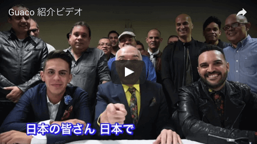 2016年秋来日ツアー！スーパーバンドGUACOの紹介動画の写真