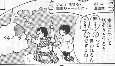 〈漫画〉伊藤千尋＆さらんの「憲遊記」にベネズエラの憲法が取り上げられました。の写真