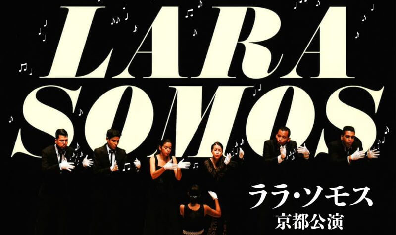 障がいを乗り越えた感動のアンサンブル「ララ・ソモス」京都公演の写真
